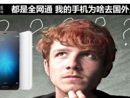 都是全网通，为何我的手机去国外就用不了？快来一探究竟
