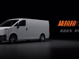 货拉拉推新品牌多拉汽车，首款三座侧滑门车型即将开售