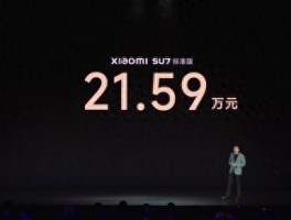 小米SU7正式发布！三个配置与创始版售价21.59万元起