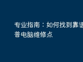 找靠谱惠普电脑维修点指南，快速解决电脑故障
