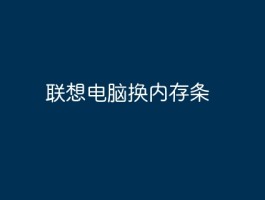 联想电脑怎么换内存条，掌握这些方法轻松搞定