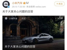 深夜突发！小米汽车为何紧急道歉？背后原因引人深思