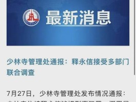 惊爆！释永信竟破了色戒，背后真相究竟如何？
