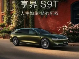 享界S9T预售价32.8万起，豪车配置能否引爆市场？
