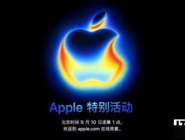苹果iPhone 17发布会定档9月10日，你期待吗？