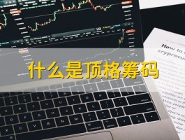 解读顶格筹码与股票过了筹码峰的含义，你知道吗？