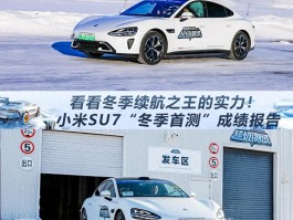 小米SU7立功了？能否成为冬季续航之王？