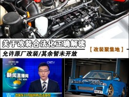 改装合法性解读：正确区分原厂与非法改装，避免违规处罚