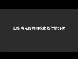 山东寿光废旧物资回收价格走势解读