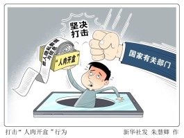 你的信息究竟值多少钱？起底隐私黑市交易惊人内幕