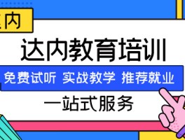 达内教育怎么样？培训课程、就业服务全解析，值得选择吗？