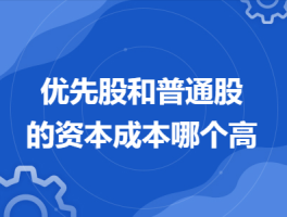 从资本成本看，优先股与普通股哪个更贵？