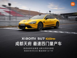 一文读懂！小米SU7 Ultra征服赛道究竟有多难？