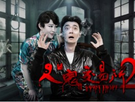 12月4日，人鬼交易所2意外再度登场