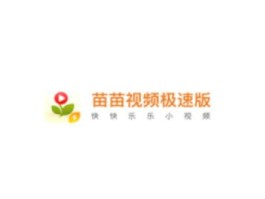 苗苗视频极速版赚钱靠谱吗？真能15元提现吗？