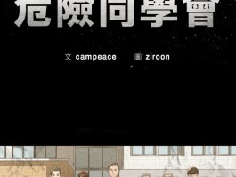 《危险同学会》漫画：孤岛之上，人心如谜(高清下拉式观看) 