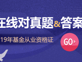 2019年11月基金从业证券投资基金真题答案：50题更新，速来查看