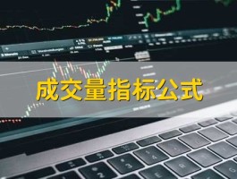 成交规模量化计算表达式