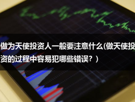 天使投资人需注意什么？做天使投资易犯哪些错误？