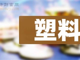十大塑料排行榜及相关股票市盈率榜单（10月9日）