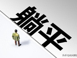 为什么越来越多年轻人选择躺平？真相竟如此令人心酸