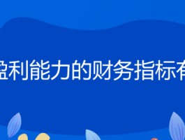 哪些财务数据能看出企业赚钱能力