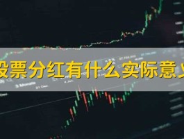 派发股息对投资者的真实价值解析