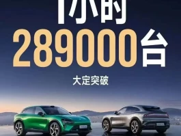 小米YU7爆单啦！简单背后实则暗藏不易之处