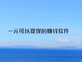 一元就能提现的赚钱软件，1元反复提现赚钱游戏来袭