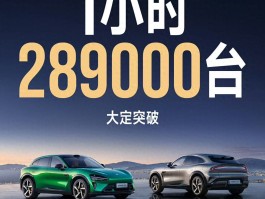 1小时疯抢28.9万台！小米YU7究竟为何能引爆市场？