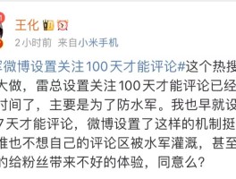 小米王化回应雷军微博评论限制：主要是为防水军？