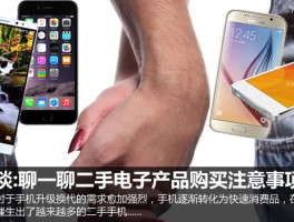 闲谈：二手电子产品购买，这些注意事项你知道吗？