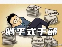 为何出现躺平式干部？根子与原因究竟在哪？