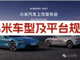 小米汽车开启新征程，对战华为理想，新车规划首度曝光