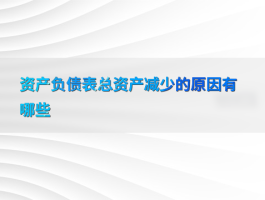 资产负债表总资产减少的三大原因：深度解析企业资产变动与应对策略