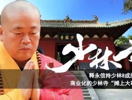 袈裟下资本有多惊人？22年方丈释永信花4.5亿买地