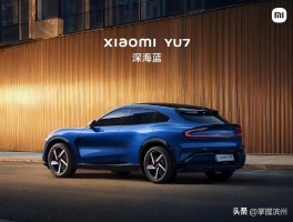小米YU7爆单引发关注，雷军发声透露了什么？→