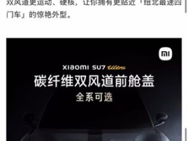 小米SU7 Ultra前机盖风波：信任危机下高端化之路何去何从？