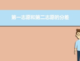 第一志愿与第二志愿的分差，究竟存在哪些区别？