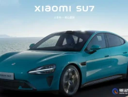 小米SU7订单量达4万辆！交付周期为何延长？