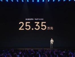 小米YU7爆火催生黄牛最高溢价2万，小米汽车回应交付规则
