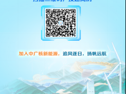 中国广核新能源控股有限公司开启2025届春季校园招聘