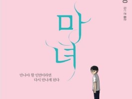 姜草漫画魔女搬上银幕，中韩同时开拍不同版本