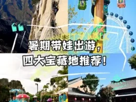 暑期带娃出游必看！四大宝藏地推荐来啦