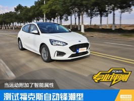 智能加持下的动态体验 福克斯两厢锋潮型实测