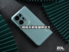 一般新手机电量能用多久？你知道答案吗？