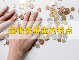 固收类基金有啥特点？这四点你一定要知道