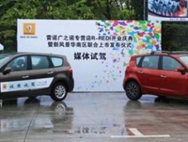 雷诺新风景华南区联合上市，圆满成功