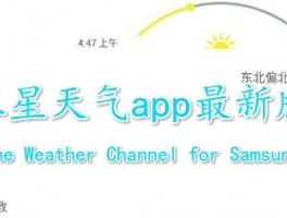 三星天气App最新版发布：实时预报更精准，界面升级体验更佳
