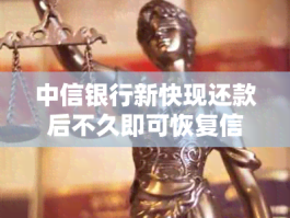 中信银行新快现还款指南：还清后额度多久恢复？信用修复全解析